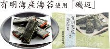 有明海産海苔使用「磯辺」