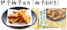 伊予柚子使用「柚子おかき」