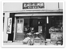 昭和30年代の店舗