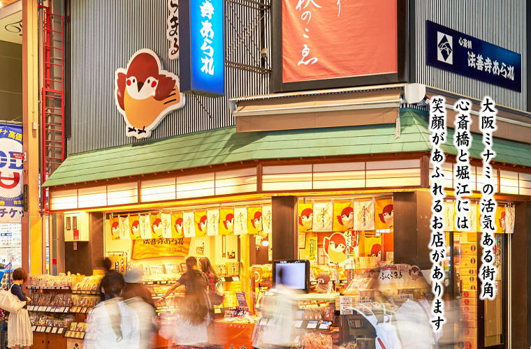 大阪ミナミの活気ある街角　心斎橋と堀江には笑顔があふれるお店があります